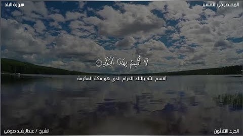 سورة البلد | عبد الرشيد صوفي | حفص عن عاصم