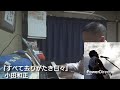 すべて去りがたき日々(小田和正)(cover)(祝️ツアー初日バージョン)