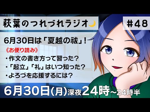 【30分ラジオ】萩葉のつれづれラジオ🌙  第48回 6.30【古典Vtuber／よろづ萩葉】