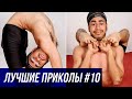 Лучшие приколы 2020 / Смех до слез / Смешная компания