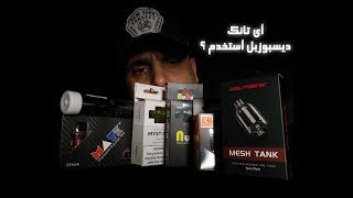 شنو افضل تانك دسبوزبل؟  MATE, MESH TANK, MYSTIQUE, NUNU, LUMI geekvape, turbo mesh