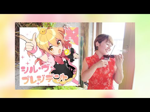 【シル・ヴ・プレジデント】P丸様。ミニチュアバイオリンで弾いてみた！