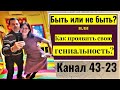 Канал 43-23 Дизайн Человека.