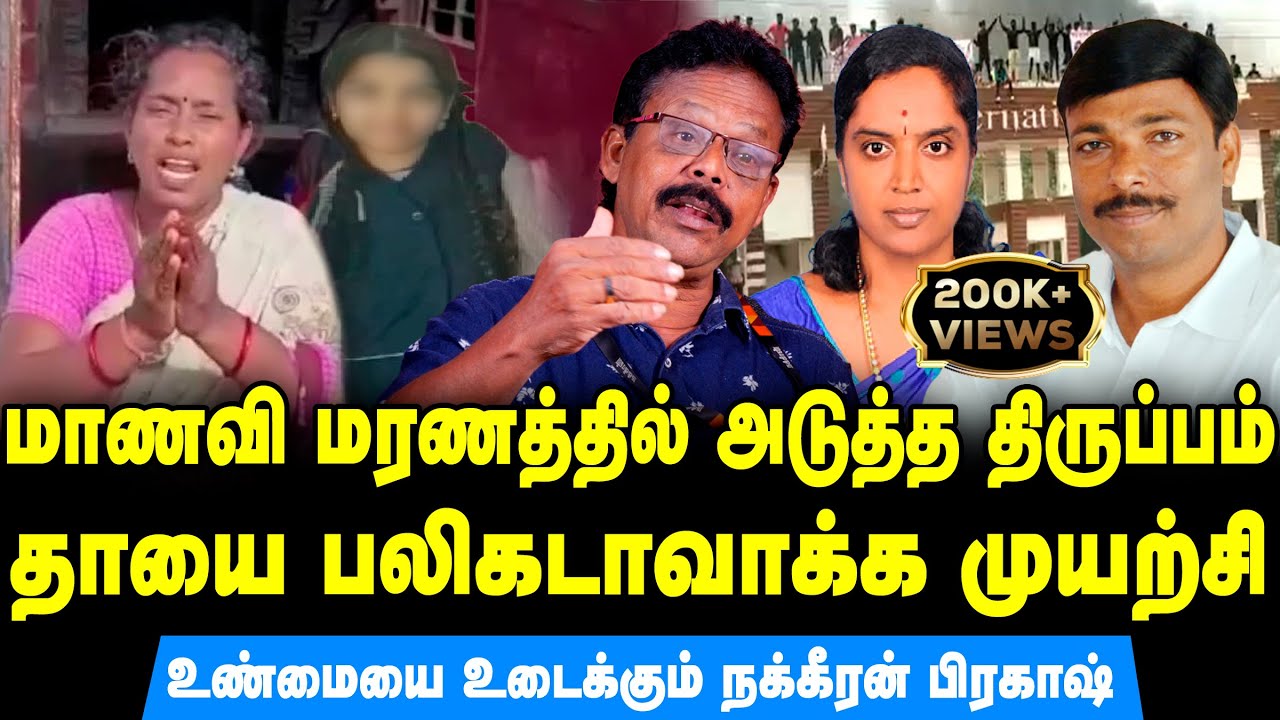 kallakurichi sakthi school issue | selvi made scapegoat? | Nakkeeran prakash latest interview