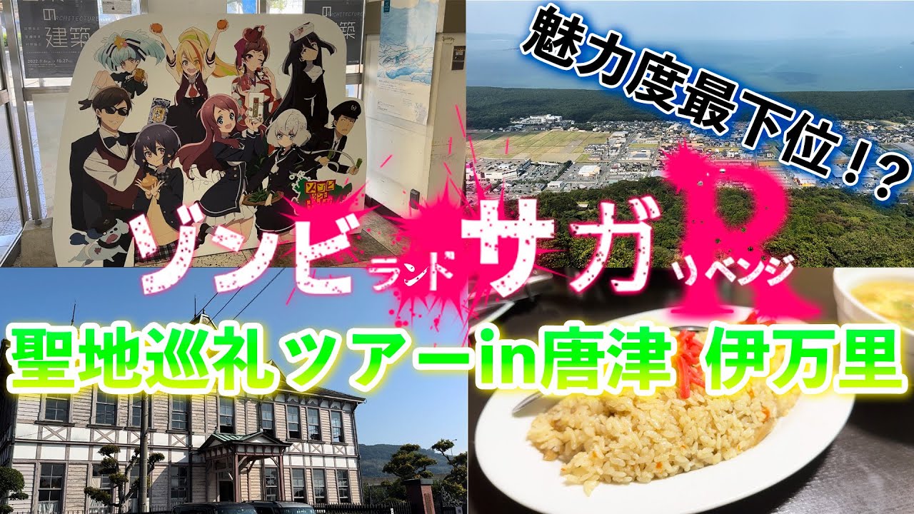 「一生行かないって後悔するぞ！」聖地巡礼で佐賀の知られざる魅力をご紹介/佐賀グルメと絶景の大自然を満喫の旅in唐津 伊万里