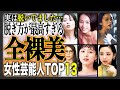 【最高傑作】映画や雑誌で“全てを晒した”美しすぎる女優TOP13！昭和の最高傑作から、令和の美人女優まで網羅した決定版！