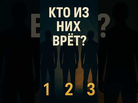 🧠 Кто из них врёт? Ответ покажет твою логику