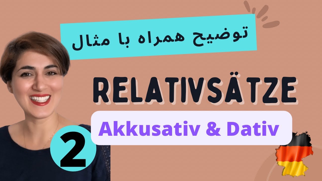آموزش زبان آلمانی | جمله‌سازی | آکوزاتیو و داتیو در Relativsatz