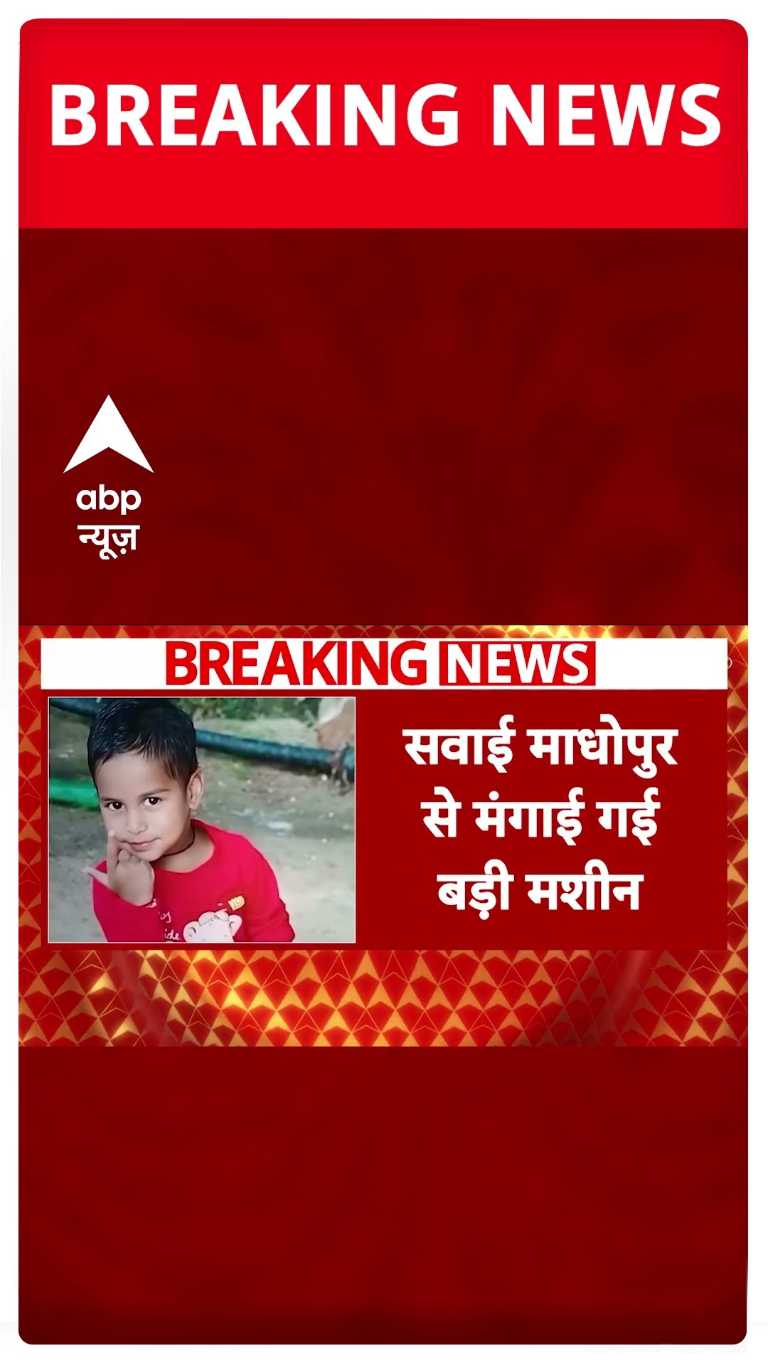 Rajasthan News: 41 घंटे से 150 फीट गहरे बोरवेल में फंसा है आर्यन, युद्ध स्तर पर रेस्क्यू ऑपरेशन जारी