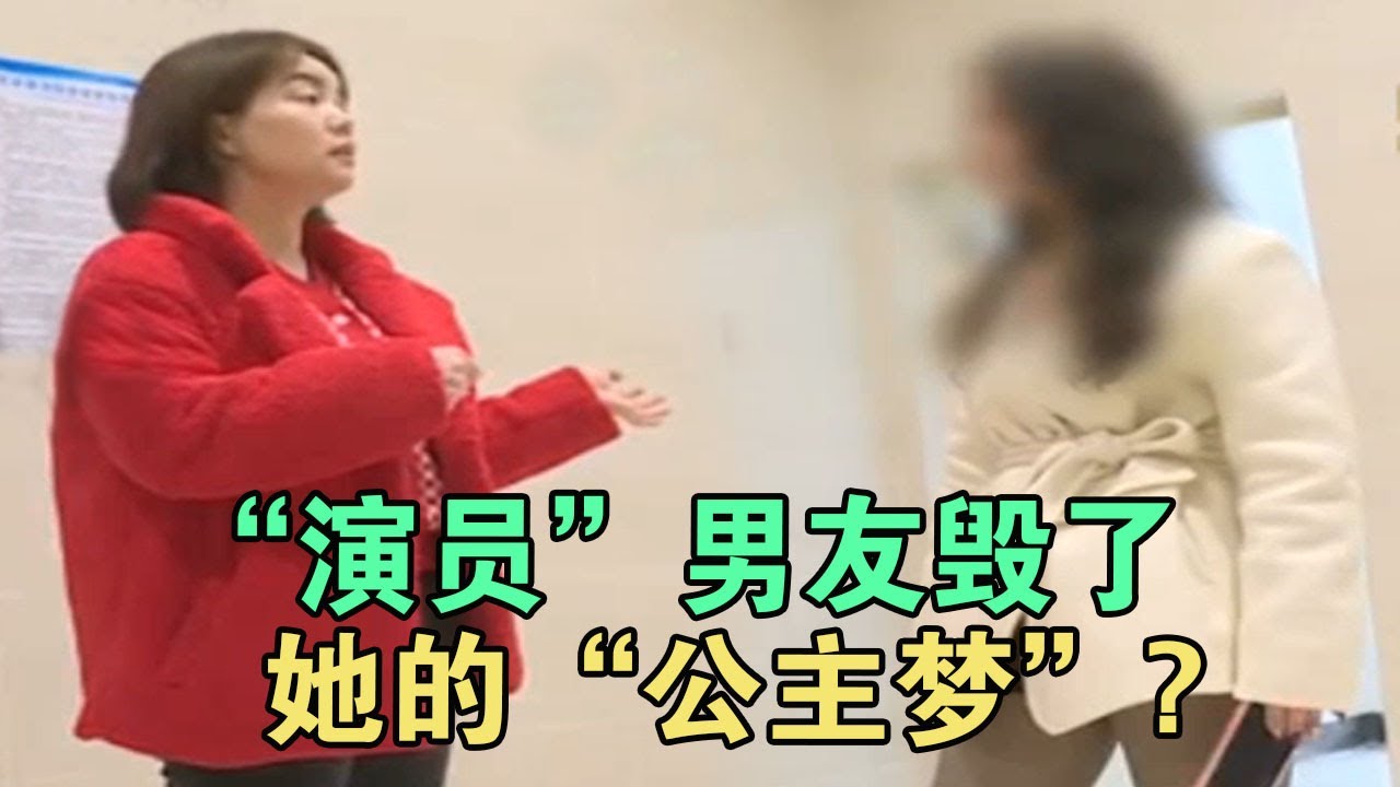 寻情记: “演员”男友毁了她的“公主梦”? #家庭糾紛 #家庭矛盾 #情感糾葛 #婚姻问题