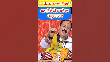 11 दिसंबर कालाष्टमी को करे ये उपाय #katha #upay #pradeepmishra #panditpradeepmishra #shivmahapuran