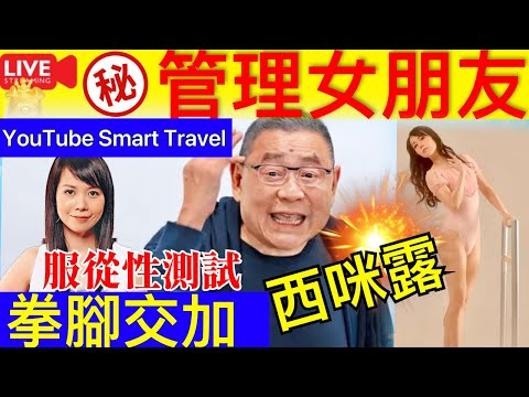 Smart Travel《娱乐八卦》｜ 呂麗君於劉鑾雄的服從性測試 劉鑾雄管理女朋友的失敗試驗品｜呂麗君西米露 拳腳交加 平時感覺人蠻好｜ 甘比 即時新聞│ 豪門秘聞｜ 娛圈秘聞