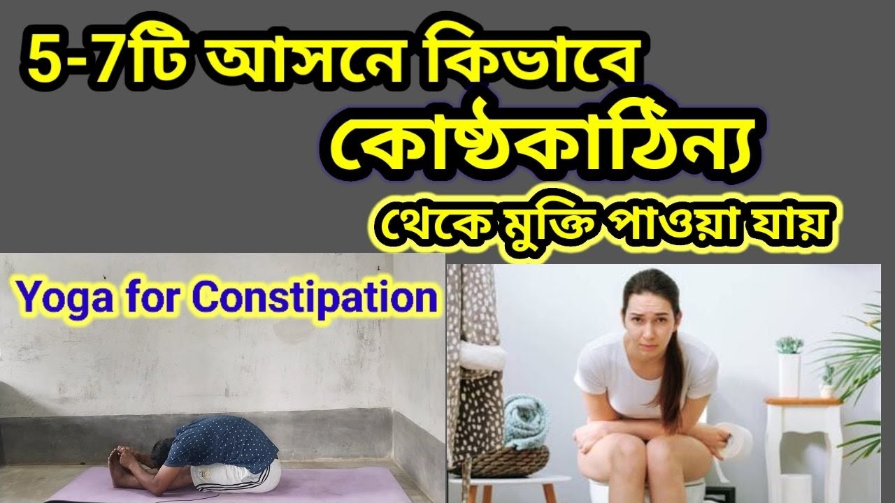 কিভাবে 57টি আসনে কোষ্ঠকাঠিন্য দূর করা যায়।।Yoga for Constipation