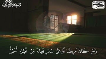 شهر رمضان الذي أنزل فيه القرءان، تلاوة جديدة ومرئية لآيات الصيام سورة البقرة للقارئ| عبدالرحمن الجرف