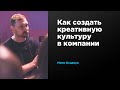 Как создать креативную культуру в компании | Митя Осадчук | Prosmotr