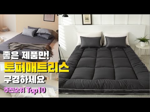 토퍼매트리스 이거 하나면 끝! 2023년 역대급 가성비 인기있는 베스트 Top10 리뷰!