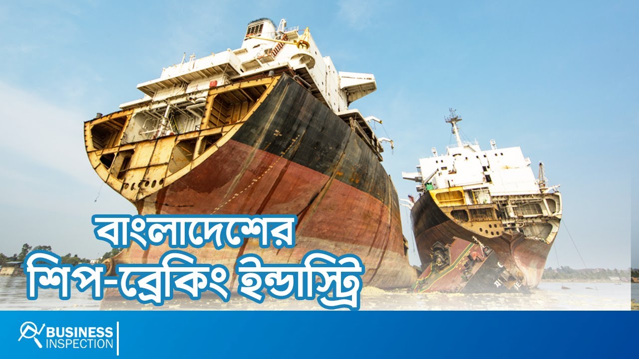 বাংলাদেশের শিপ ব্রেকিং ইন্ডাস্ট্রি | Ship-breaking Industry of Bangladesh