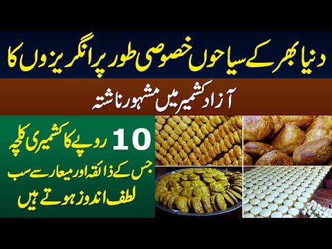 Muzaffarabad Azad Kashmir Pakistan Ka 10 Rs. Ka Kashmiri Kulcha - Tourists & Foreigners Ka Nashta