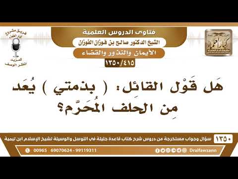[415 /1350] هل قول القائل: ( بذمتي ) يعد من الحلف المحرم؟ الشيخ صالح الفوزان