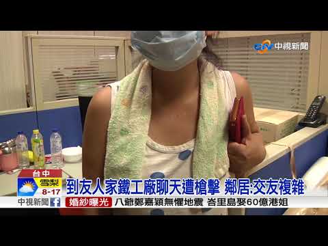 大里鐵工廠驚傳槍響 19歲男中彈 頸部遭貫穿│中視新聞 20180812