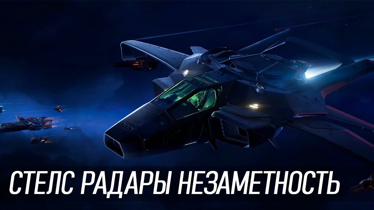 Стелс, незаметность, радары. Как сделать корабль невидимку в Star Citizen