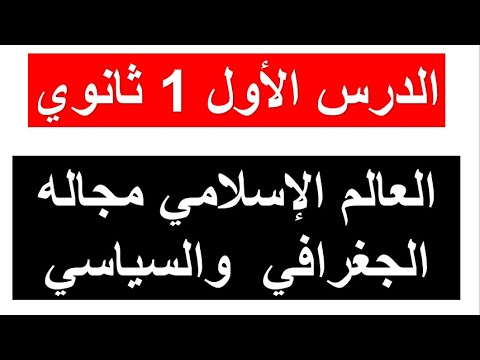 الدرس الأول في مادة التاريخ سنة اولى ثانوي العالم الإسلامى مجاله الجغرافى والسياسى ملخص رائع