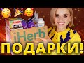 НОВОГОДНИЙ ГИД ПО ПОДАРКАМ🎁 с IHERB! ЛУЧШИЕ ПОДАРКИ на ЛЮБОЙ БЮДЖЕТ!