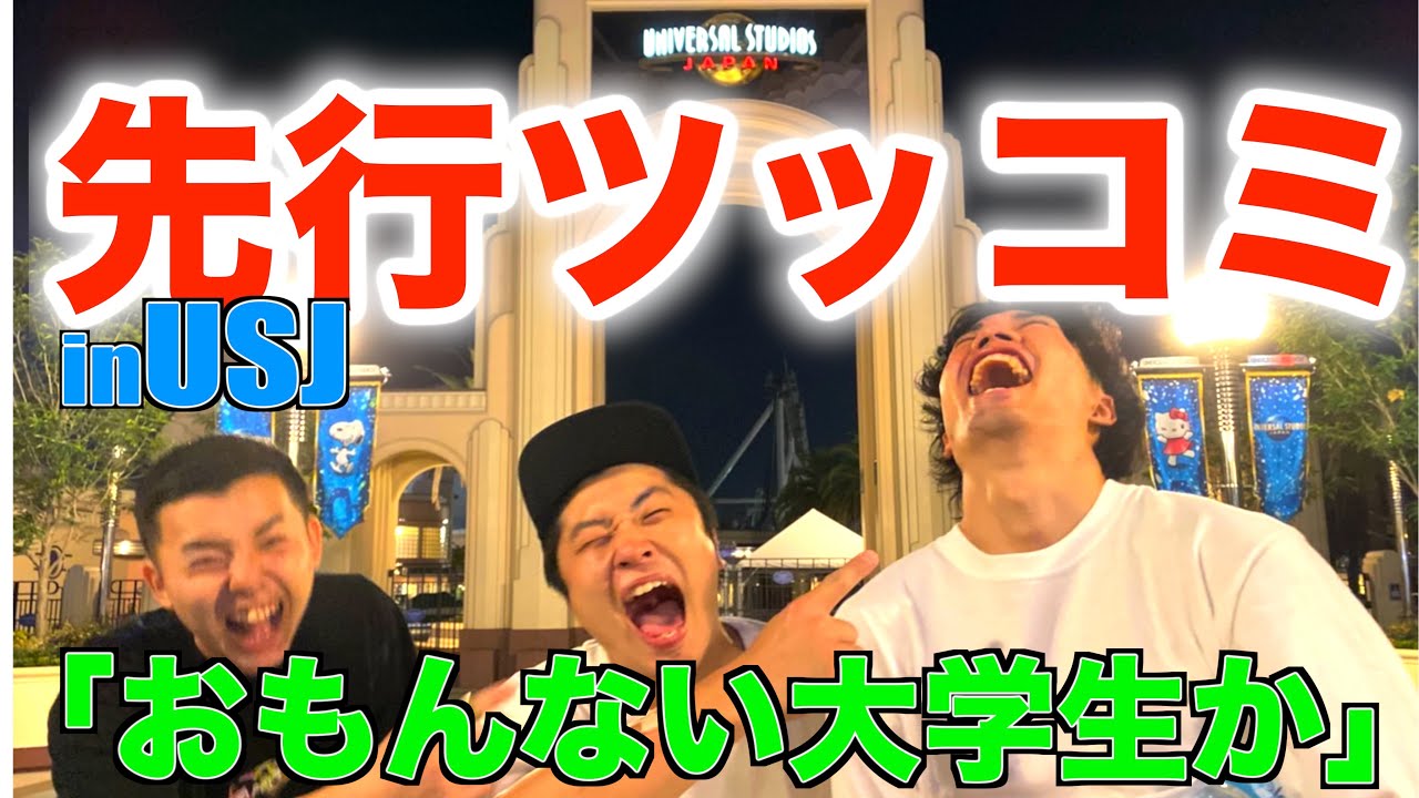 【先行ツッコミ】＃4 USJ編