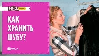 Как хранить шубу и другие изделия из меха(Как правильно хранить шубу и другие изделия их меха? Что делать, чтобы после межсезонного хранения они по-пр..., 2015-07-29T08:04:26.000Z)