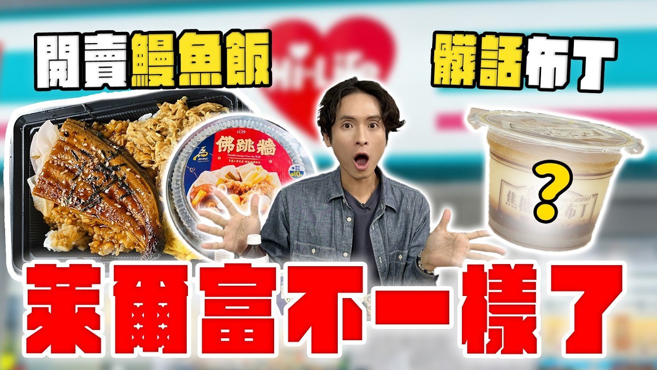 萊爾富超狂新品，百元鰻魚飯和佛跳牆！Threads爆紅「髒話布丁」，評價超意外...