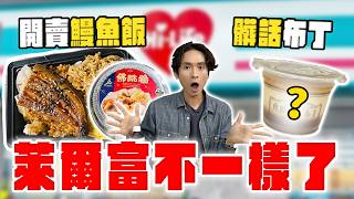 Download Lagu 萊爾富超狂新品，百元鰻魚飯和佛跳牆！Threads爆紅「髒話布丁」，評價超意外... MP3