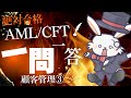 【出るとこ厳選！】AML/CFTスタンダードコース　聞くだけで受かる！１問１答　顧客管理③
