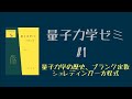 量子力学オンライン勉強会【第1回】プランク定数・シュレディンガー方程式