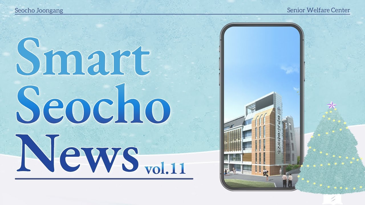 [홍보] Smart Seocho News vol.11 '행복한 12월 소식 & 1월 주요일정' - YouTube