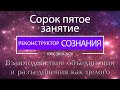 &quot;Реконструктор Сознания&quot; 45 семинар. Взаимодействие объединения и разъединения как целого