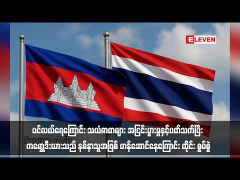 ပင်လယ်ရေကြောင်း သယံဇာတများ အငြင်းပွားမှုနှင့်ပတ်သက်ပြီး ကမ္ဘောဒီးယားသည် နစ်နာသူအဖြစ်