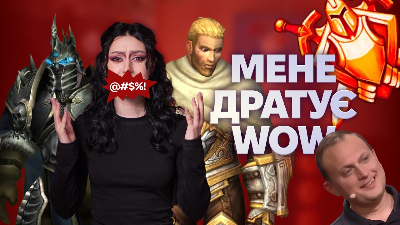 МЕНЕ ДРАТУЄ World of Warcraft