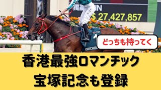 【香港最強】ロマンチックウォリアー、安田→宝塚ローテか【競馬の反応集】