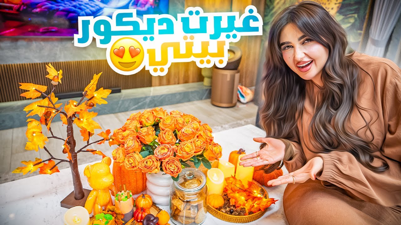 قررت اغير ديكور بيتي واعمل ديكور جديد !! إقضوا يوم معاي Motf Woll