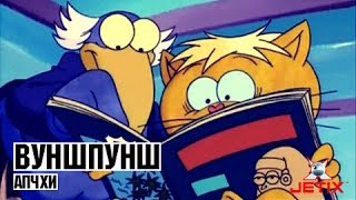 Мультфильм Вуншпунш 46 Серия Апчхи