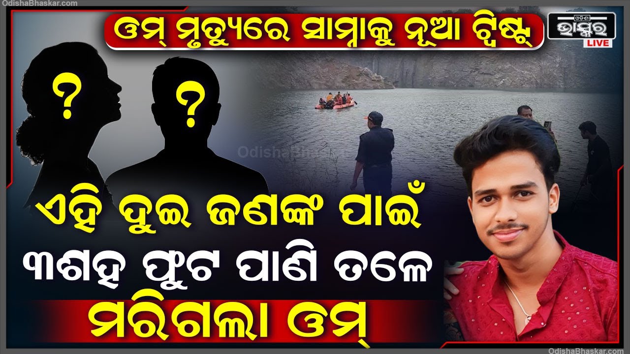 ଓମ୍ ମୃତ୍ୟୁକୁ ନେଇ ଆସିଲା ନୂଆ ଟ୍ୱିଷ୍ଟ୍...କାନ୍ଦି କାନ୍ଦି କହୁଛି ଭଉଣୀ "ଏହି ଦୁଇଜଣଙ୍କ ପାଇଁ ମରିଗଲା ମୋ ଭାଇ !"