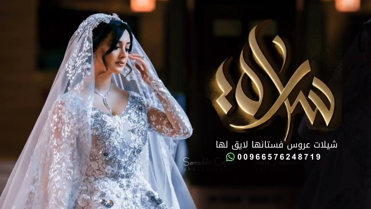 شيلة باسم ساره - بدون  حقوق 2026 فستانها لايق لها باسم ساره - شيلات مدح عروس رقص جديده