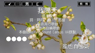 我問天-翁立友(Karaoke伴奏)