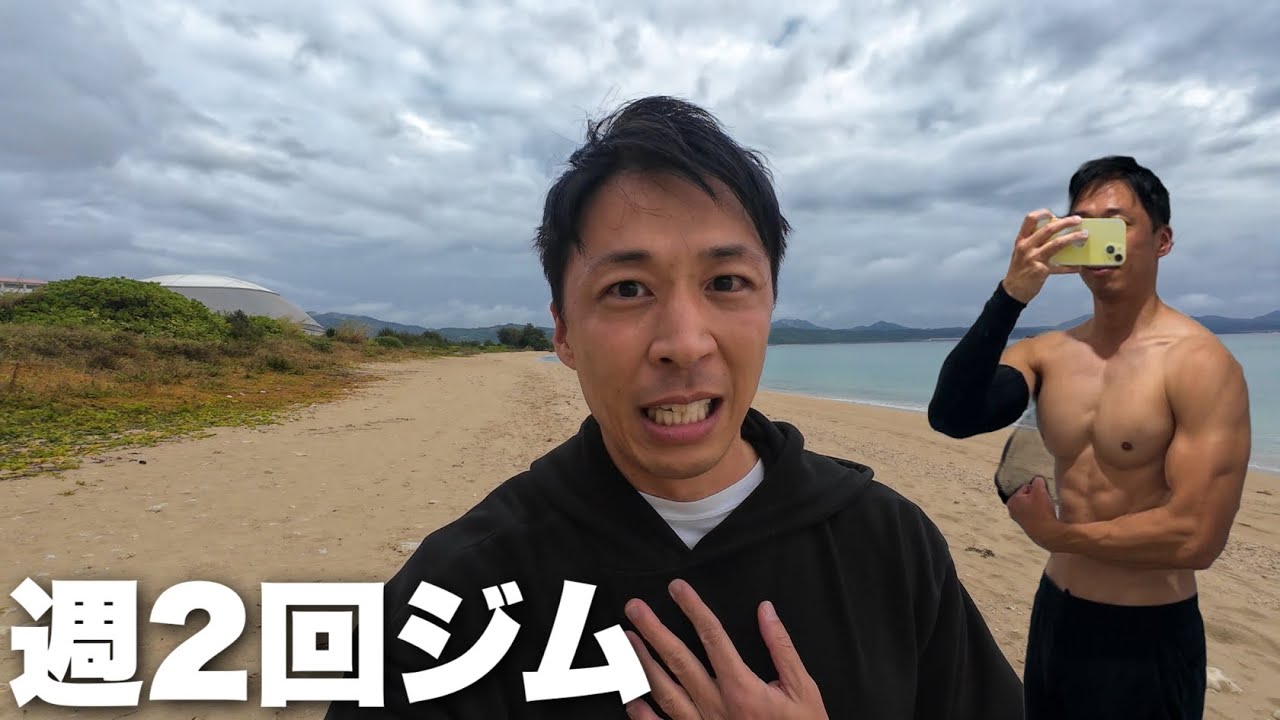 週2回ジムに行くとこうなります。