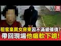 《重案組》租客棄屍6旬女房東只因不滿被催債？帶回犯罪現場他癱軟下跪認錯！  @ebcOhMyGod