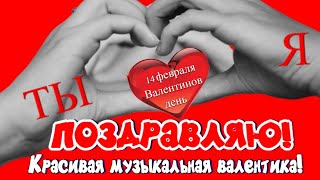 С днем Святого Валентина ❤день влюбленных 14 февраля ❤ Музыкальное поздравление красивая валентинка