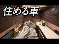 不動産より”可動産”。車に住む男の1週間