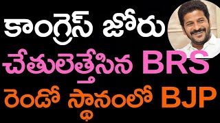 LIVE: కాంగ్రెస్ జోరు..! చేతులెత్తేసిన BRS! రెండో స్థానంలో BJP!  || AVM MEDIA ||