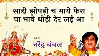 साडी झोपड़ी च माए फेरा पा भावे थोड़ी देर लईं आ ll Sadi Jhopadi Ch Maye fera Pa ll Narindra Chanchal