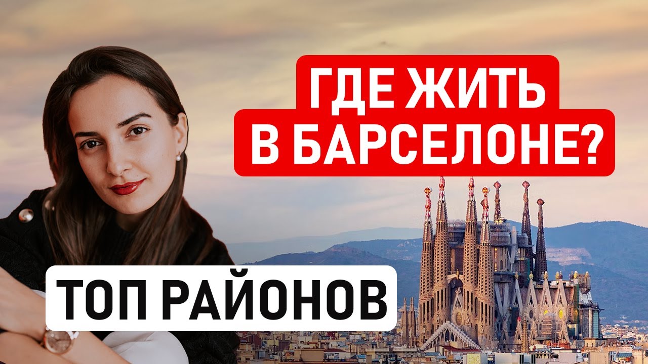 🇪🇸 БАРСЕЛОНА: В КАКОМ РАЙОНЕ ЖИТЬ? Лучшие и худшие районы для аренды и покупки квартиры в Барселоне